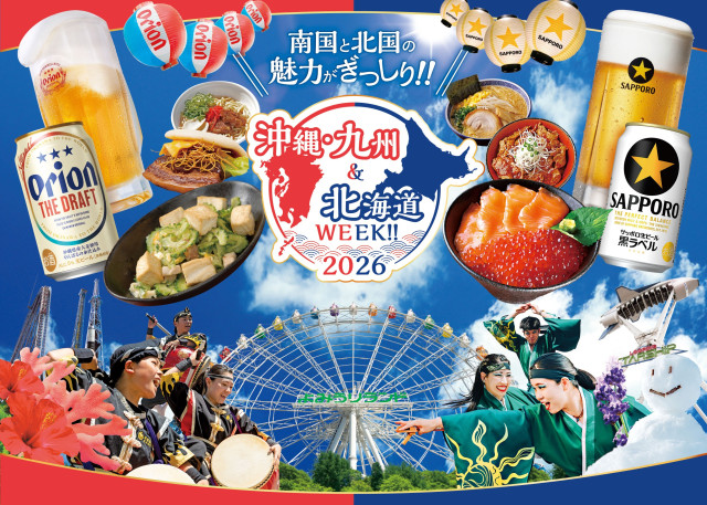 よみうりランド「沖縄・九州＆北海道WEEK!!2026」